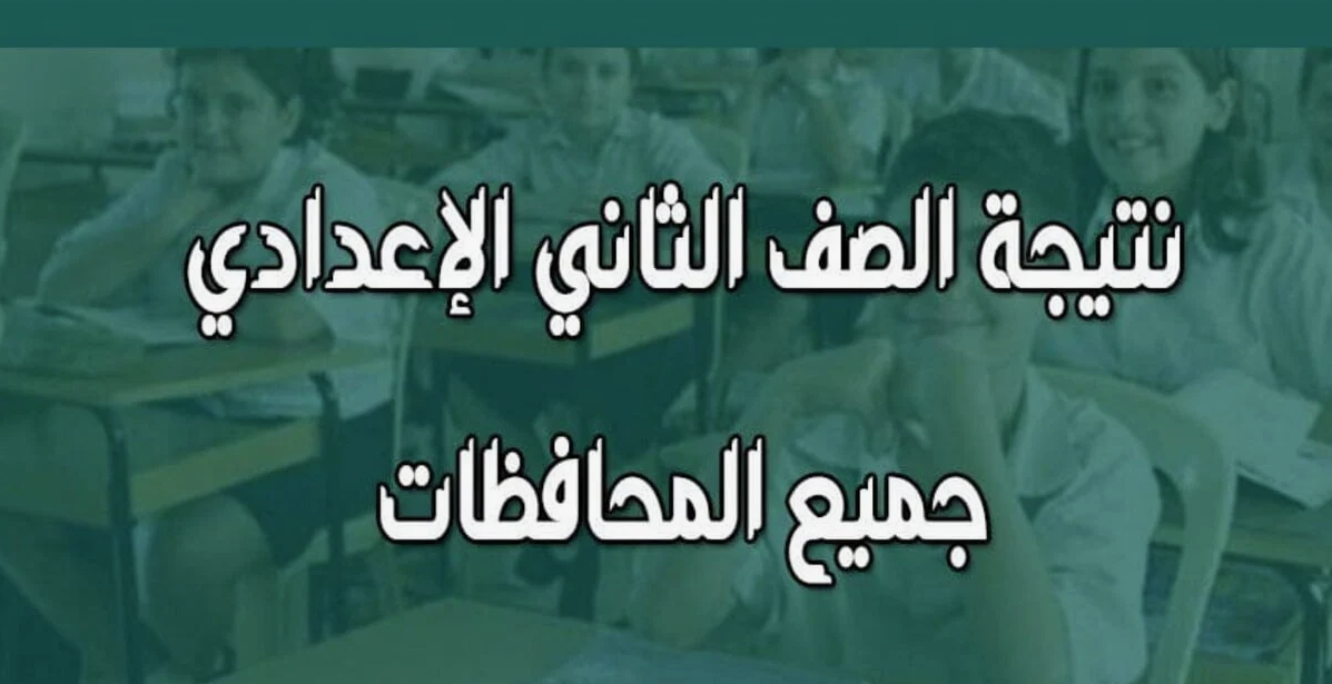 نتيجة الصف الثاني الاعدادي برقم الجلوس1 نتيجة الصف الثاني الاعدادي برقم الجلوس1